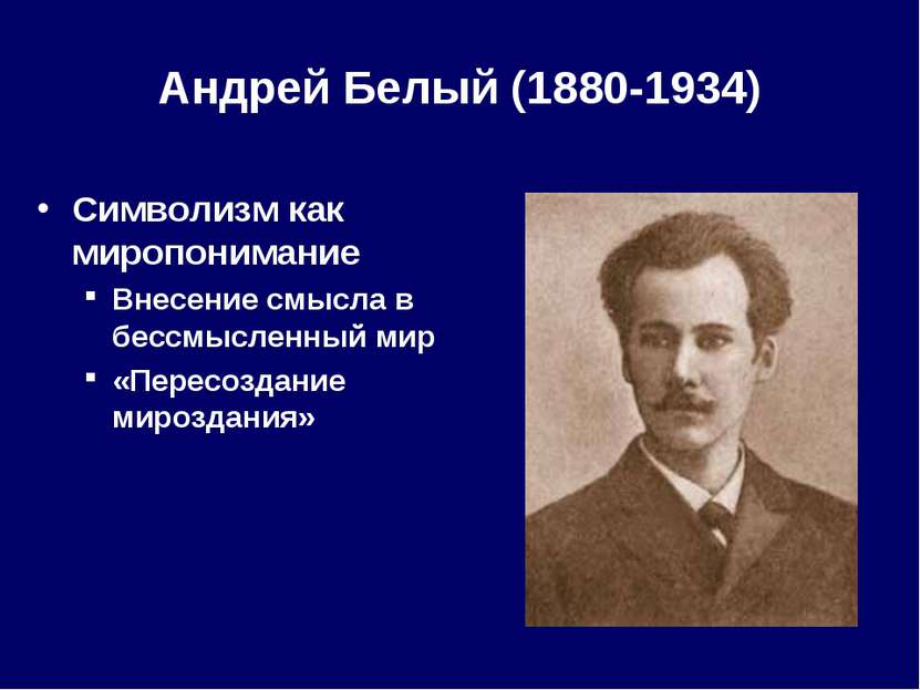 Андрей Белый (1880-1934) Символизм как миропонимание Внесение смысла в бессмы...
