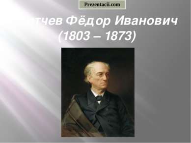 Тютчев Фёдор Иванович (1803 – 1873) 