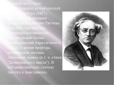 Русский поэт, член-корреспондент петербургской Академии Наук (1857). Духовно-...