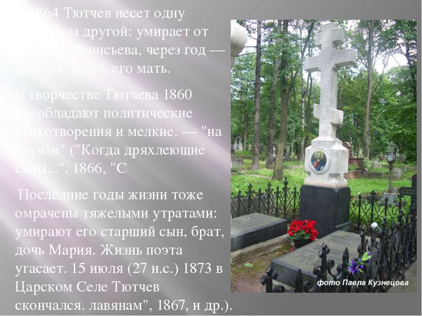 С 1864 Тютчев несет одну потерю за другой: умирает от чахотки Денисьева, чере...