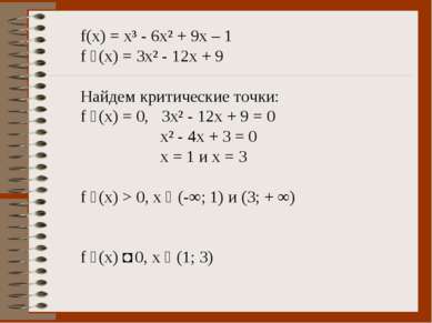 f(x) = x³ - 6x² + 9x – 1 f ´(x) = 3x² - 12x + 9 Найдем критические точки: f ´...