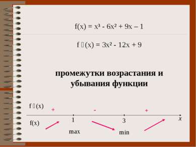 f(x) = x³ - 6x² + 9x – 1 f ´(x) = 3x² - 12x + 9 промежутки возрастания и убыв...