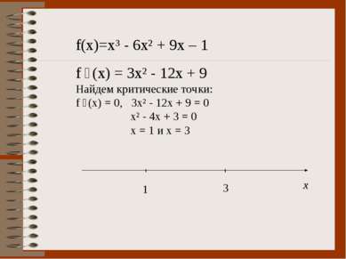 f(x)=x³ - 6x² + 9x – 1 f ´(x) = 3x² - 12x + 9 Найдем критические точки: f ´(x...
