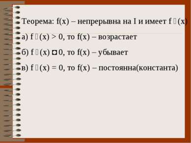 Теорема: f(x) – непрерывна на I и имеет f ´(x) а) f ´(x) > 0, то f(x) – возра...
