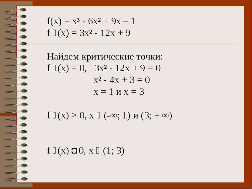 f(x) = x³ - 6x² + 9x – 1 f ´(x) = 3x² - 12x + 9 Найдем критические точки: f ´...