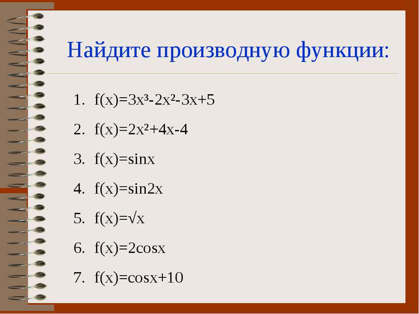Найдите производную функции: f(x)=3x³-2x²-3x+5 f(x)=2x²+4x-4 f(x)=sinx f(x)=s...