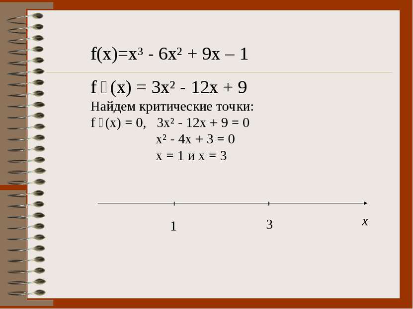f(x)=x³ - 6x² + 9x – 1 f ´(x) = 3x² - 12x + 9 Найдем критические точки: f ´(x...