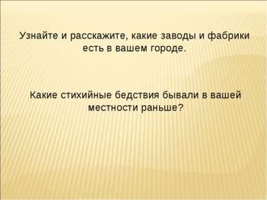 Узнайте и расскажите, какие заводы и фабрики есть в вашем городе. Какие стихи...