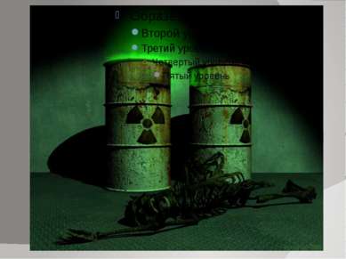 Радиоактивные отходы РАО Отходы, содержащие радиоактивные изотопы химических ...