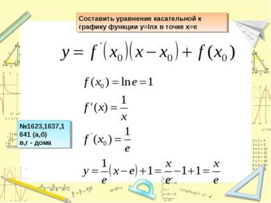 Составить уравнение касательной к графику функции y=lnx в точке x=e №1623,163...