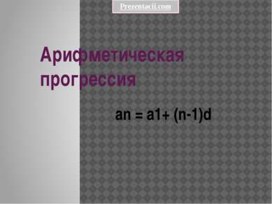 Арифметическая прогрессия an = a1+ (n-1)d 