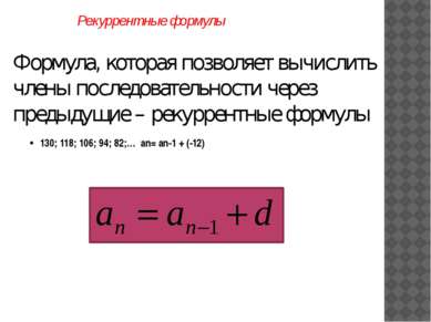 130; 118; 106; 94; 82;… an= an-1 + (-12) Формула, которая позволяет вычислить...