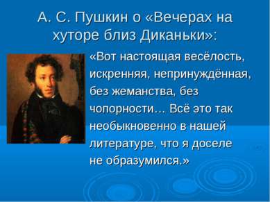 А. С. Пушкин о «Вечерах на хуторе близ Диканьки»: «Вот настоящая весёлость, и...
