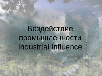 Воздействие промышленности Industrial Influence