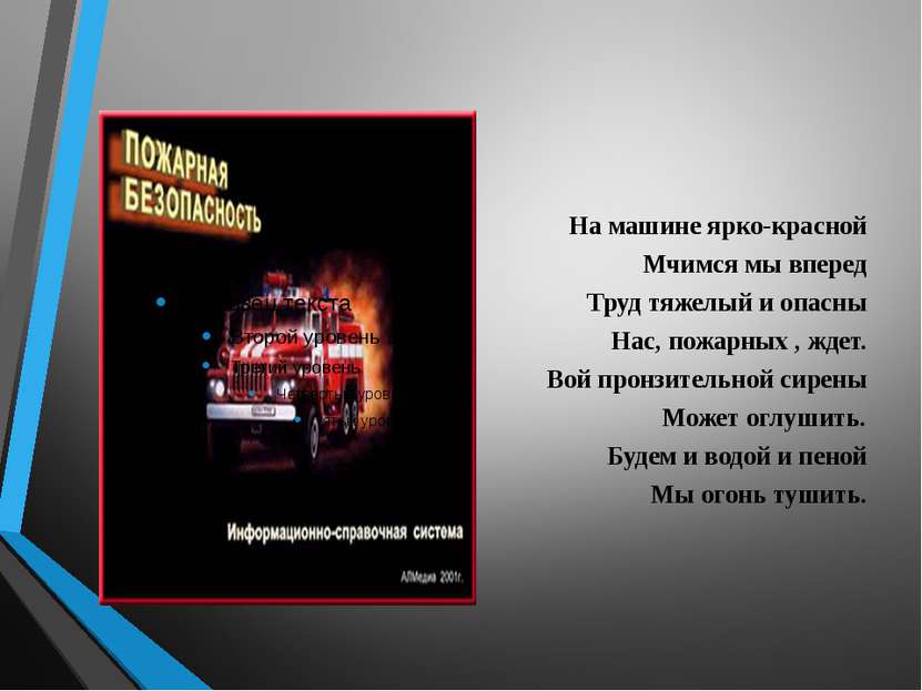 На машине ярко-красной Мчимся мы вперед Труд тяжелый и опасны Нас, пожарных ,...