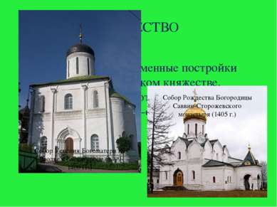 ЗОДЧЕСТВО XIV-XV – первые каменные постройки в Московском княжестве, продолжа...
