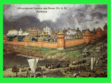 ЗОДЧЕСТВО МОСКОВСКИЙ КРЕМЛЬ 1367 год – при Дмитрии Донском возведены белокаме...