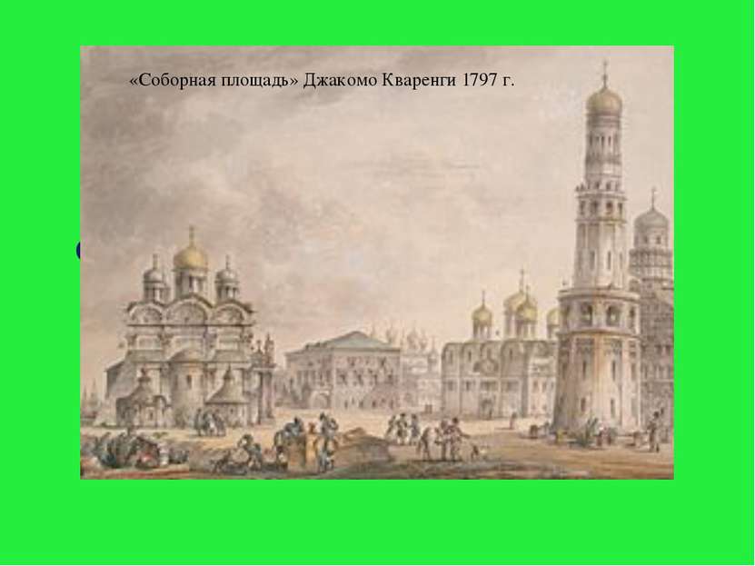 ЗОДЧЕСТВО МОСКОВСКИЙ КРЕМЛЬ Сердце Кремля – Соборная площадь, на которую выхо...