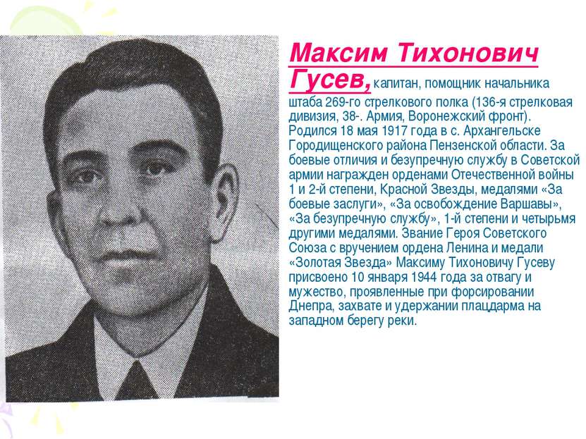 Максим Тихонович Гусев, капитан, помощник начальника штаба 269-го стрелкового...