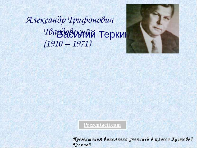 Василий Теркин Александр Трифонович Твардовский (1910 – 1971) Презентация вып...