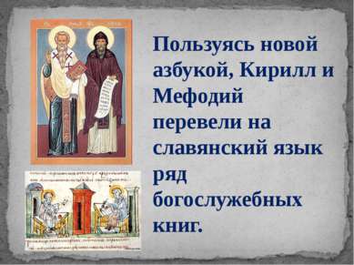 Пользуясь новой азбукой, Кирилл и Мефодий перевели на славянский язык ряд бог...