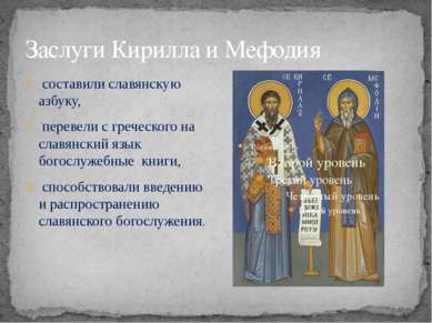 Заслуги Кирилла и Мефодия составили славянскую азбуку, перевели с греческого ...