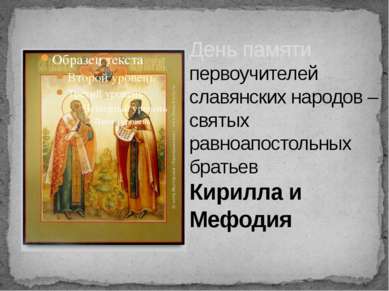 День памяти первоучителей славянских народов – святых равноапостольных братье...