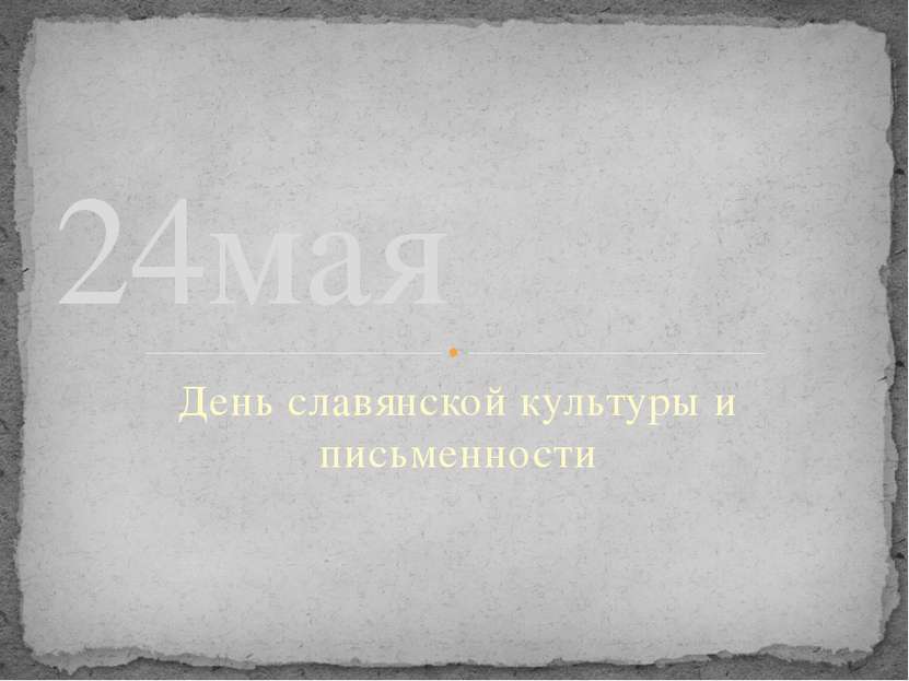День славянской культуры и письменности 24мая