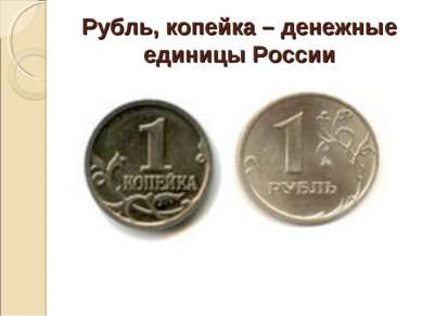 Рубль, копейка – денежные единицы России