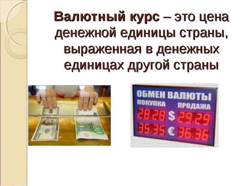 Валютный курс – это цена денежной единицы страны, выраженная в денежных едини...