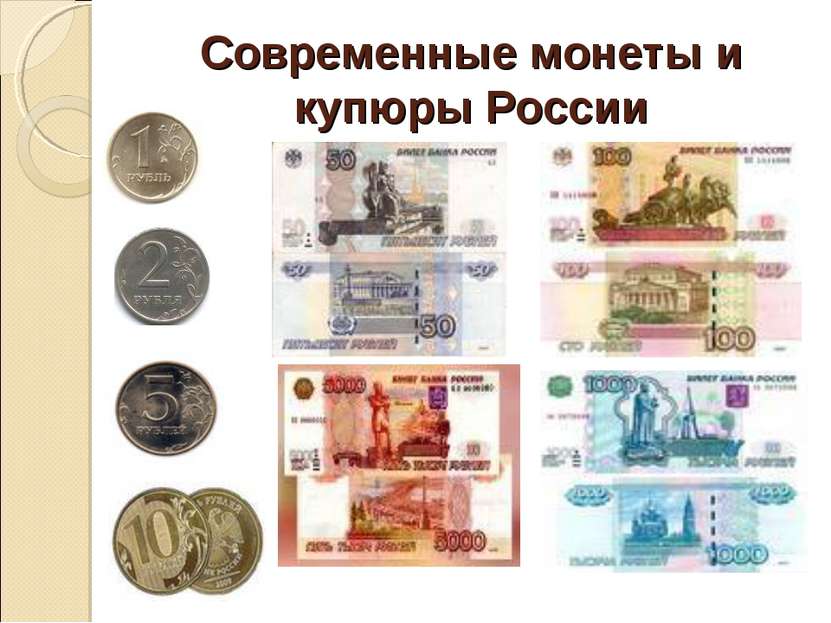 Современные монеты и купюры России