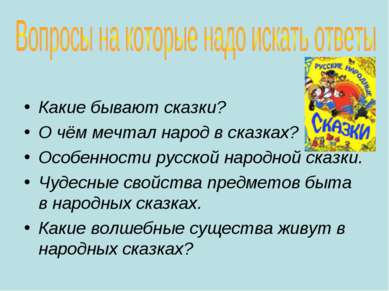 Какие бывают сказки? О чём мечтал народ в сказках? Особенности русской народн...