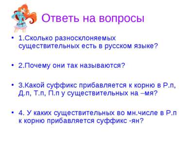 Ответь на вопросы 1.Сколько разносклоняемых существительных есть в русском яз...