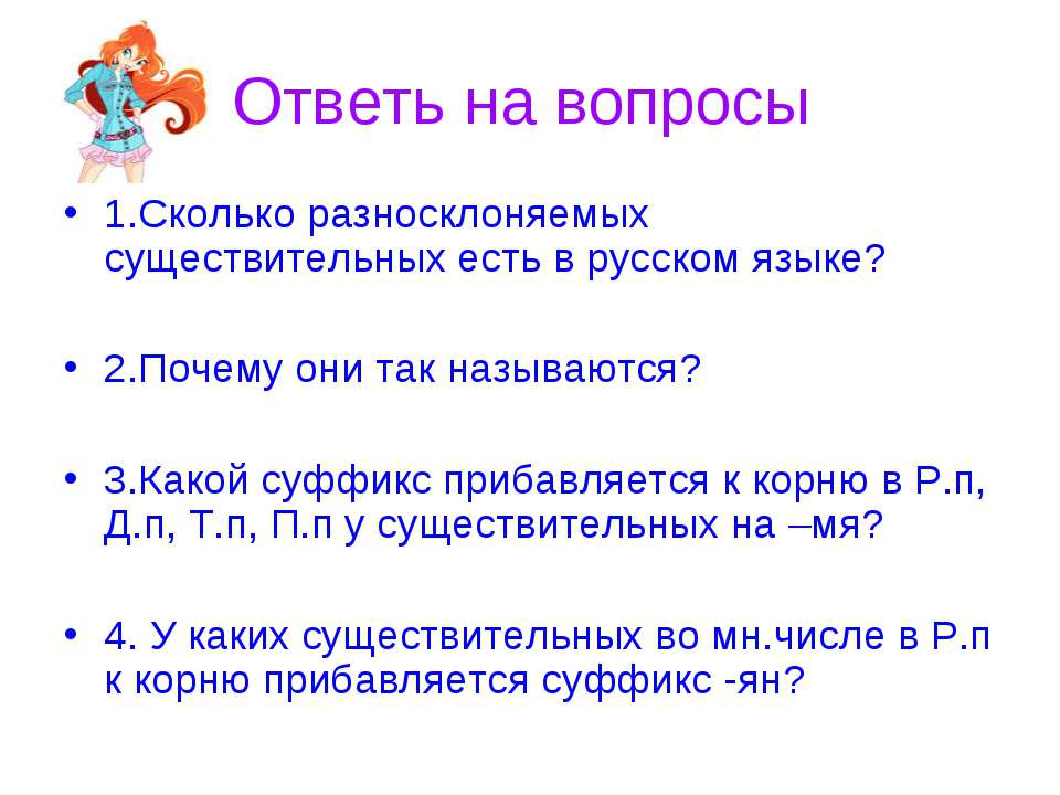 Сколько существительных употреблено. Сколько разносклоняемых существительных в русском языке. Существительные на мя называются.