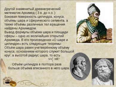 Другой знаменитый древнегреческий математик Архимед ( 3 в. до н.э. ) Боковая ...