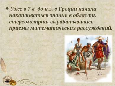Уже в 7 в. до н.э. в Греции начали накапливаться знания в области, стереометр...