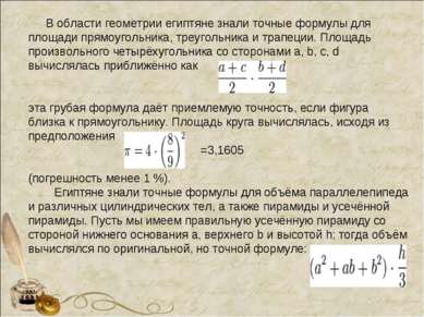 В области геометрии египтяне знали точные формулы для площади прямоугольника,...
