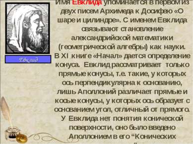 Имя Евклида упоминается в первом из двух писем Архимеда к Досифею «О шаре и ц...