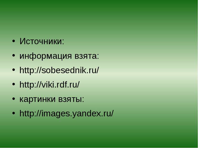 Источники: информация взята: http://sobesednik.ru/ http://viki.rdf.ru/ картин...