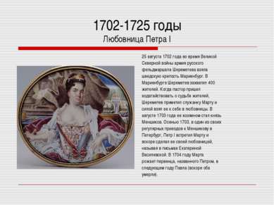 1702-1725 годы Любовница Петра I 25 августа 1702 года во время Великой Северн...