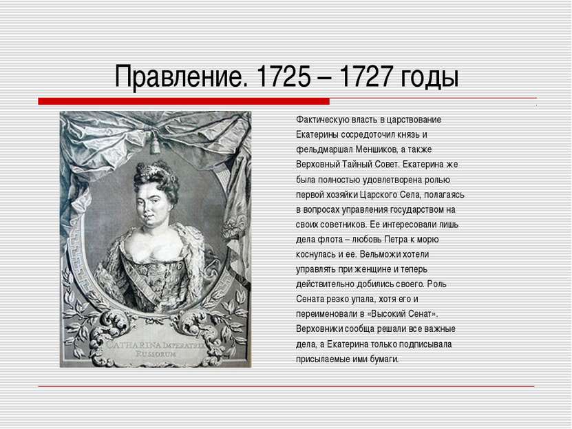 Правление. 1725 – 1727 годы Фактическую власть в царствование Екатерины сосре...