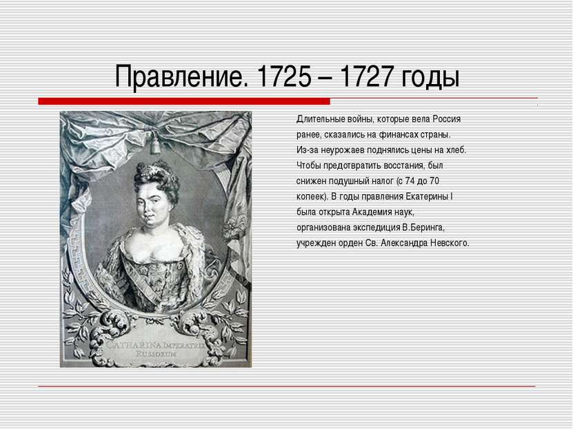 Правление. 1725 – 1727 годы Длительные войны, которые вела Россия ранее, сказ...