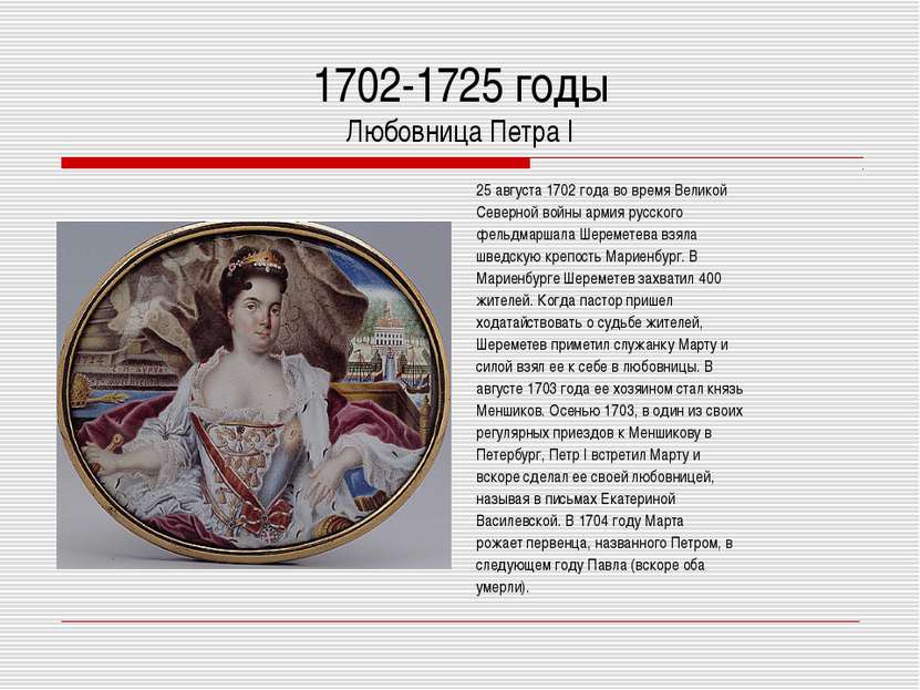 1702-1725 годы Любовница Петра I 25 августа 1702 года во время Великой Северн...