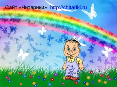 Сайт «Читарики» http://chitariki.ru
