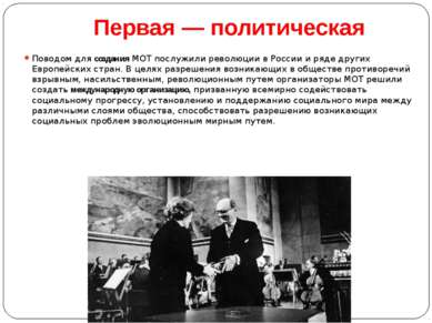Первая — политическая Поводом для создания МОТ послужили революции в России и...