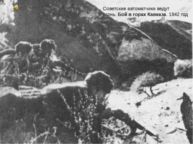 . Советские автоматчики ведут огонь. Бой в горах Кавказа. 1942 год