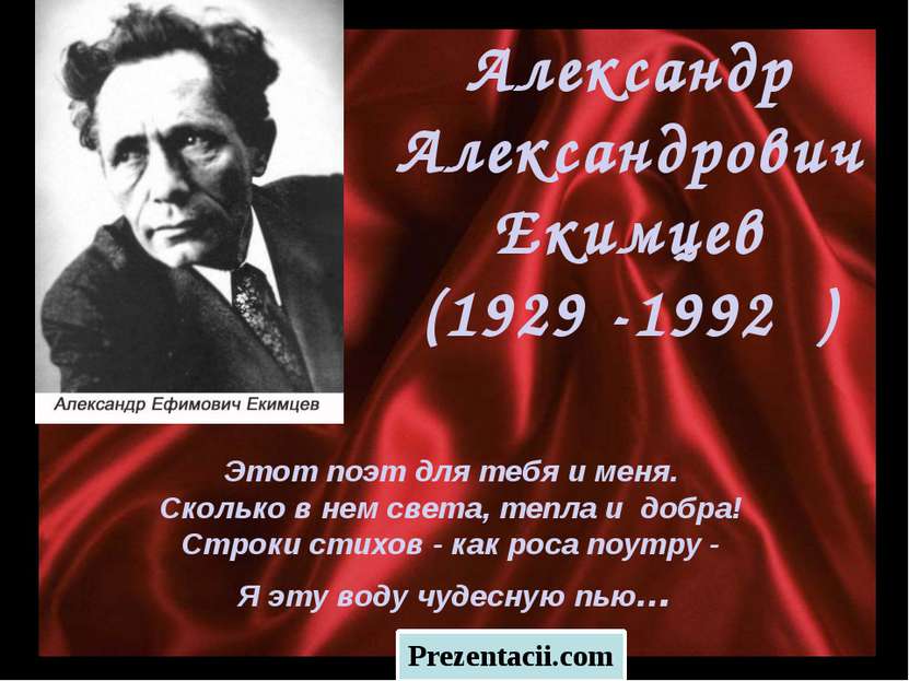 Александр Александрович Екимцев (1929 -1992 ) Этот поэт для тебя и меня. Скол...
