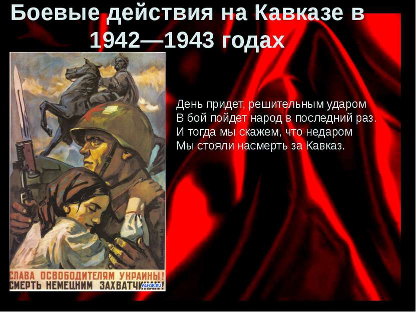 Боевые действия на Кавказе в 1942—1943 годах День придет, решительным ударом ...