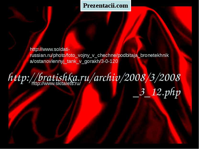 http://bratishka.ru/archiv/2008/3/2008_3_12.php http://www.soldati-russian.ru...