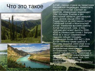 Что это такое Алтай - горная страна на территории Российской Федерации, Казах...